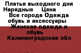 Платья выходного дня/Нарядные/ › Цена ­ 3 500 - Все города Одежда, обувь и аксессуары » Женская одежда и обувь   . Калининградская обл.